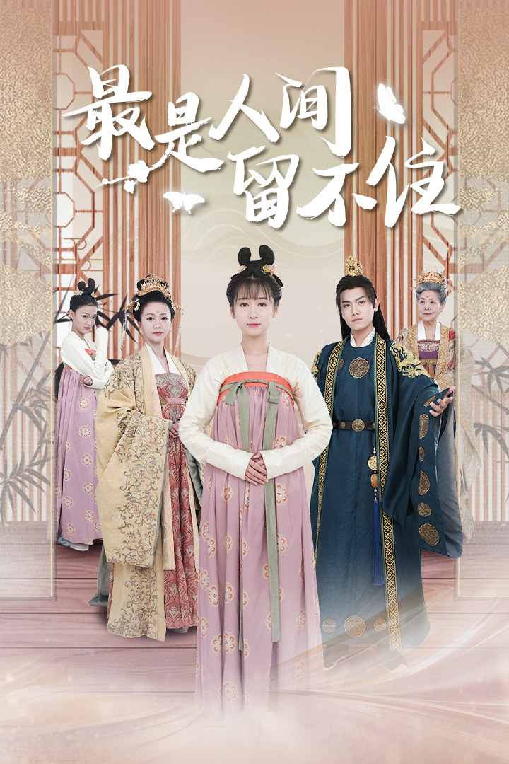 最是人間留不住