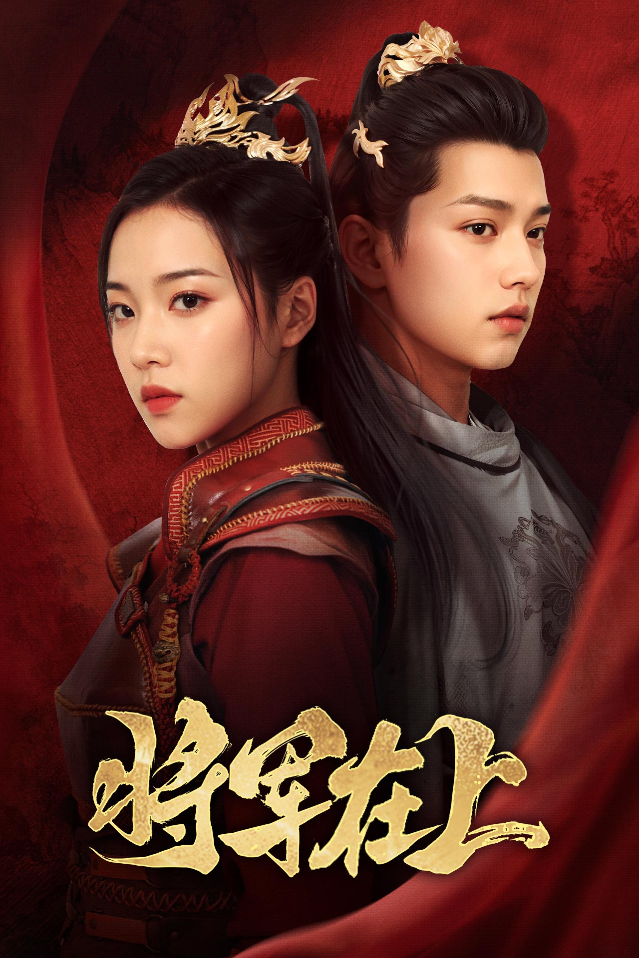 將軍在上 短劇版