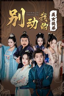 別動我的美女徒弟