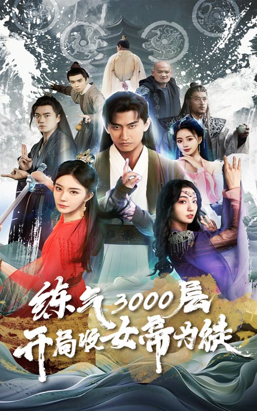 煉氣3000層，開局收女帝為徒