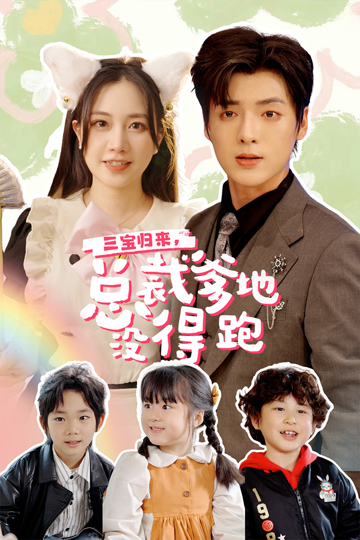 三寶歸來，總裁爹地沒得跑