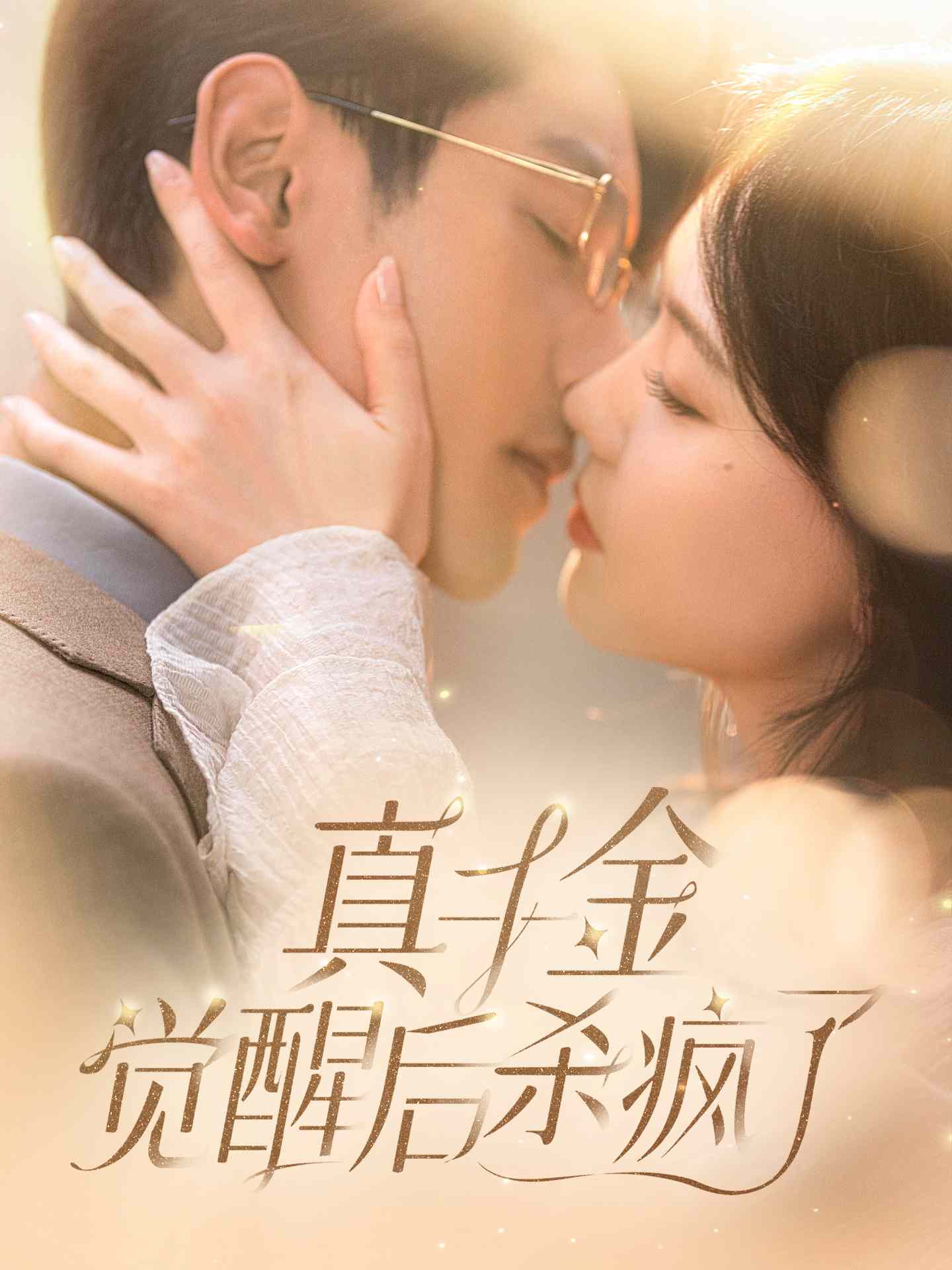 真千金覺醒后殺瘋了