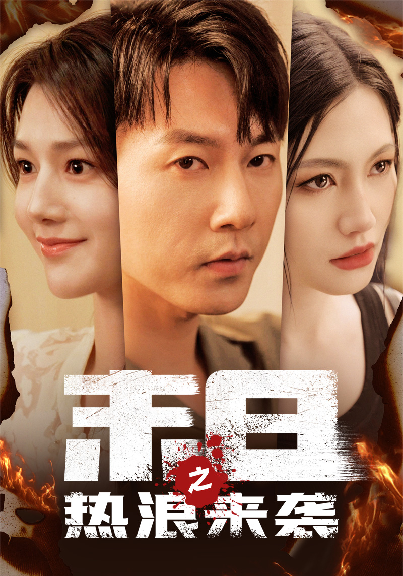 末日之熱浪來(lái)襲