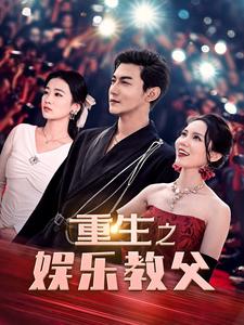 重生之娛樂教父
