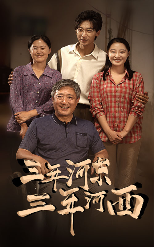 三年河?xùn)|，三年河西