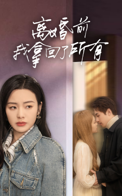 離婚前我拿回了所有