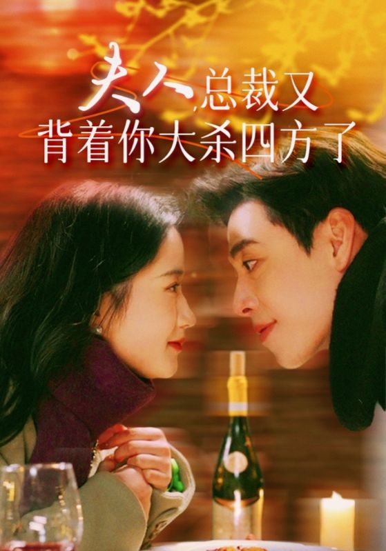 夫人，總裁又背著你大殺四方了