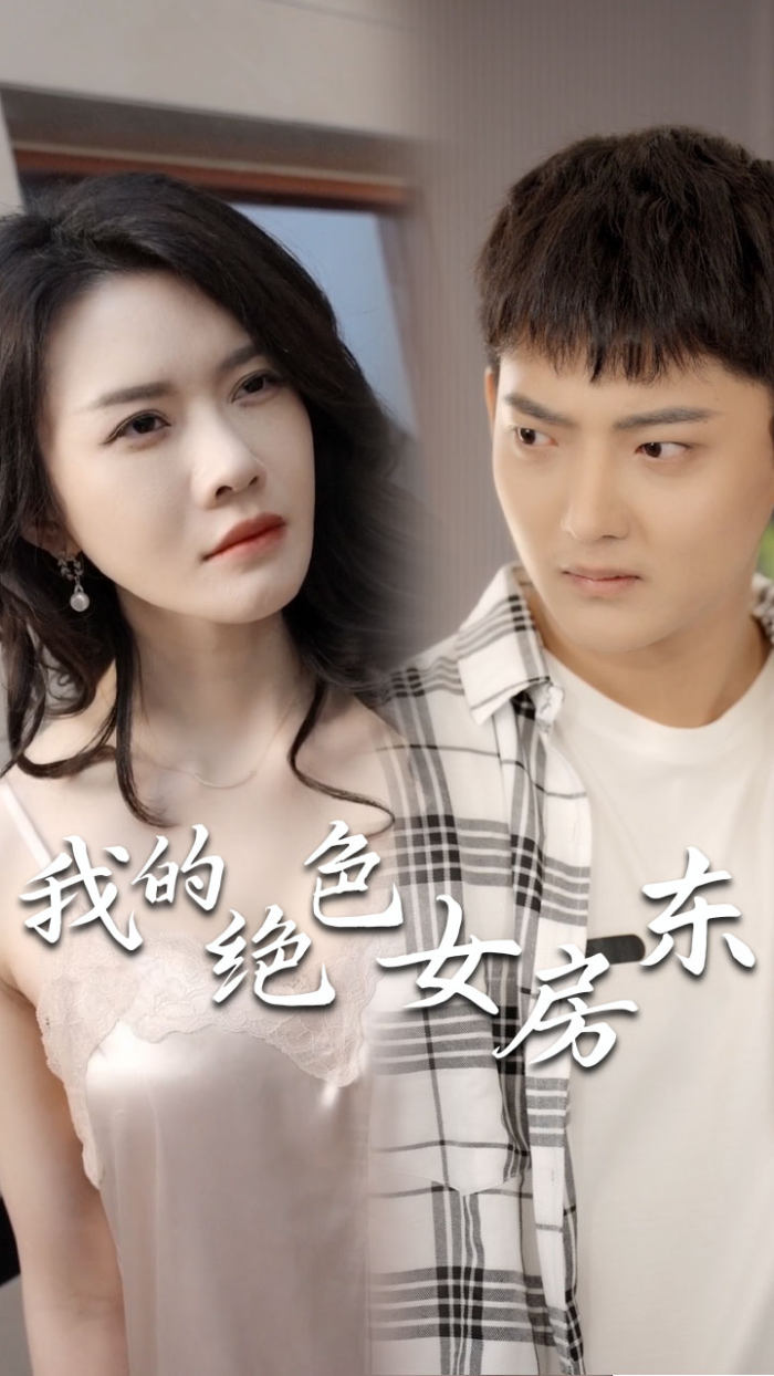 我的絕色女房東