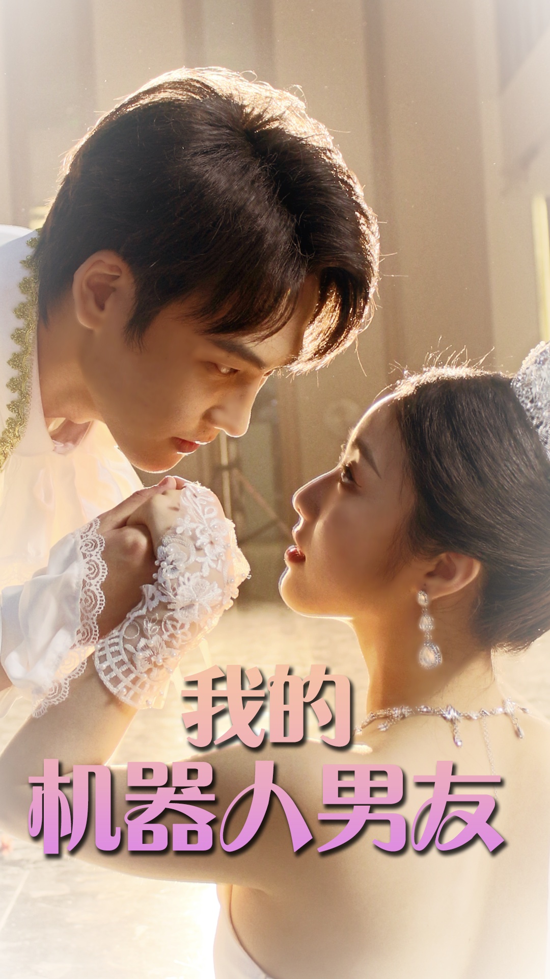 我的機器人男友 短劇版
