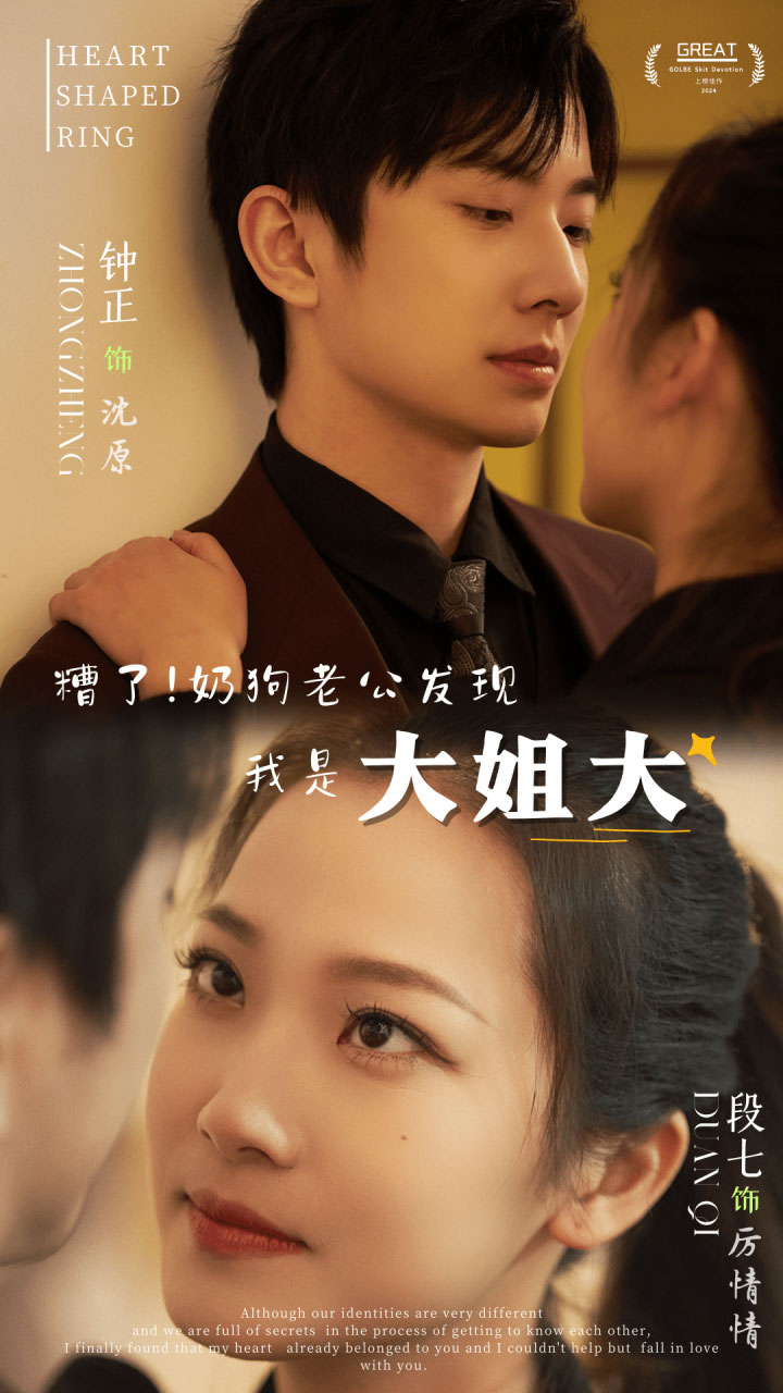 糟了！奶狗老公發(fā)現(xiàn)我是大姐大