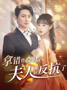 拿錯(cuò)化驗(yàn)單后夫人開始反抗了