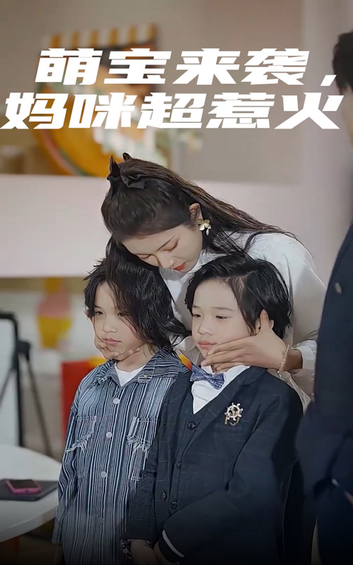 萌寶來襲，媽咪超惹火