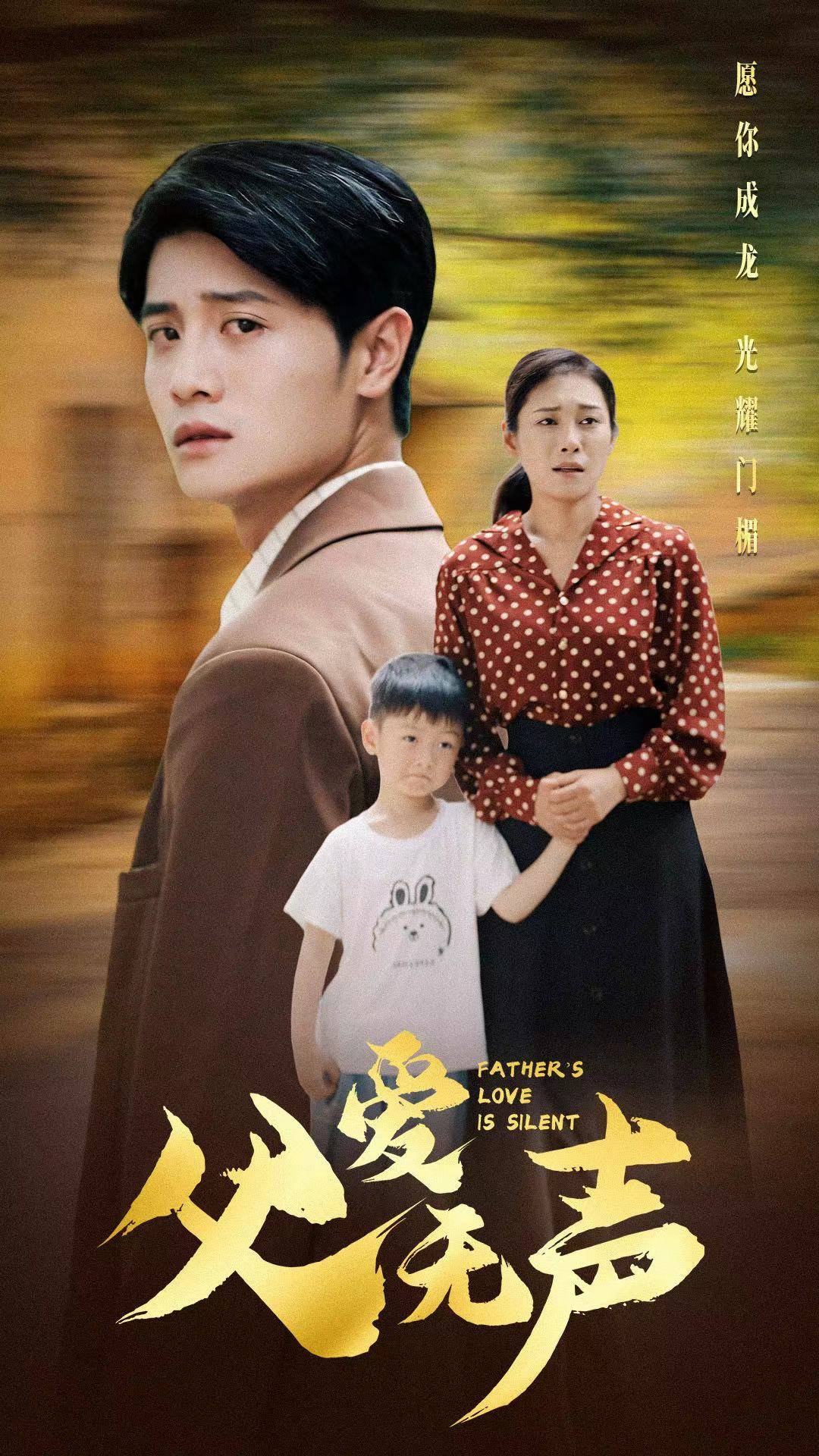 父愛無聲