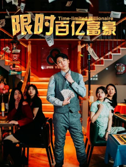 限時(shí)百億富豪