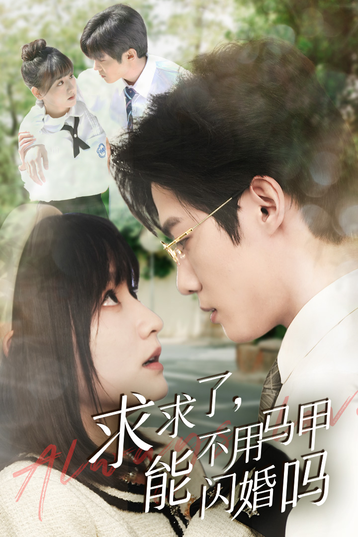 求求了，能不用馬甲閃婚嗎