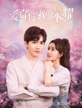 愛上你是我的榮耀