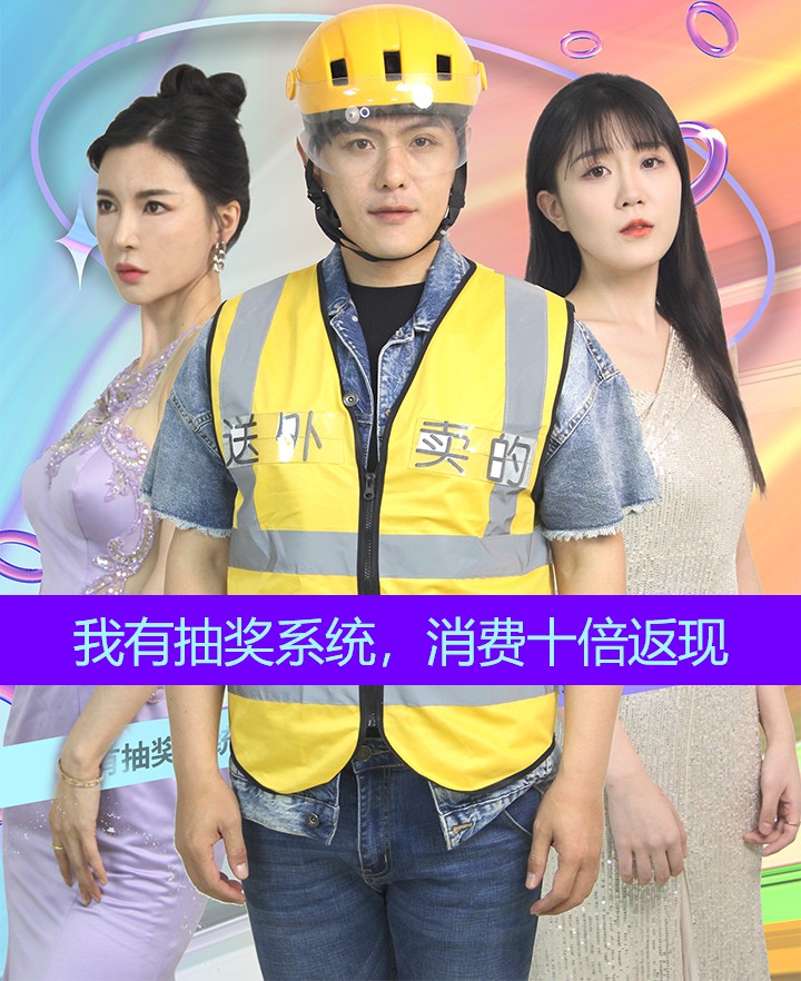 我有抽獎(jiǎng)系統(tǒng)，消費(fèi)十倍返現(xiàn)