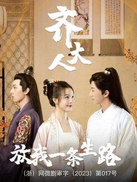 齊大人，放我一條生路