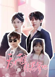 天才萌寶腹黑爹地