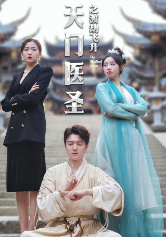 天門醫(yī)圣之渡劫飛升