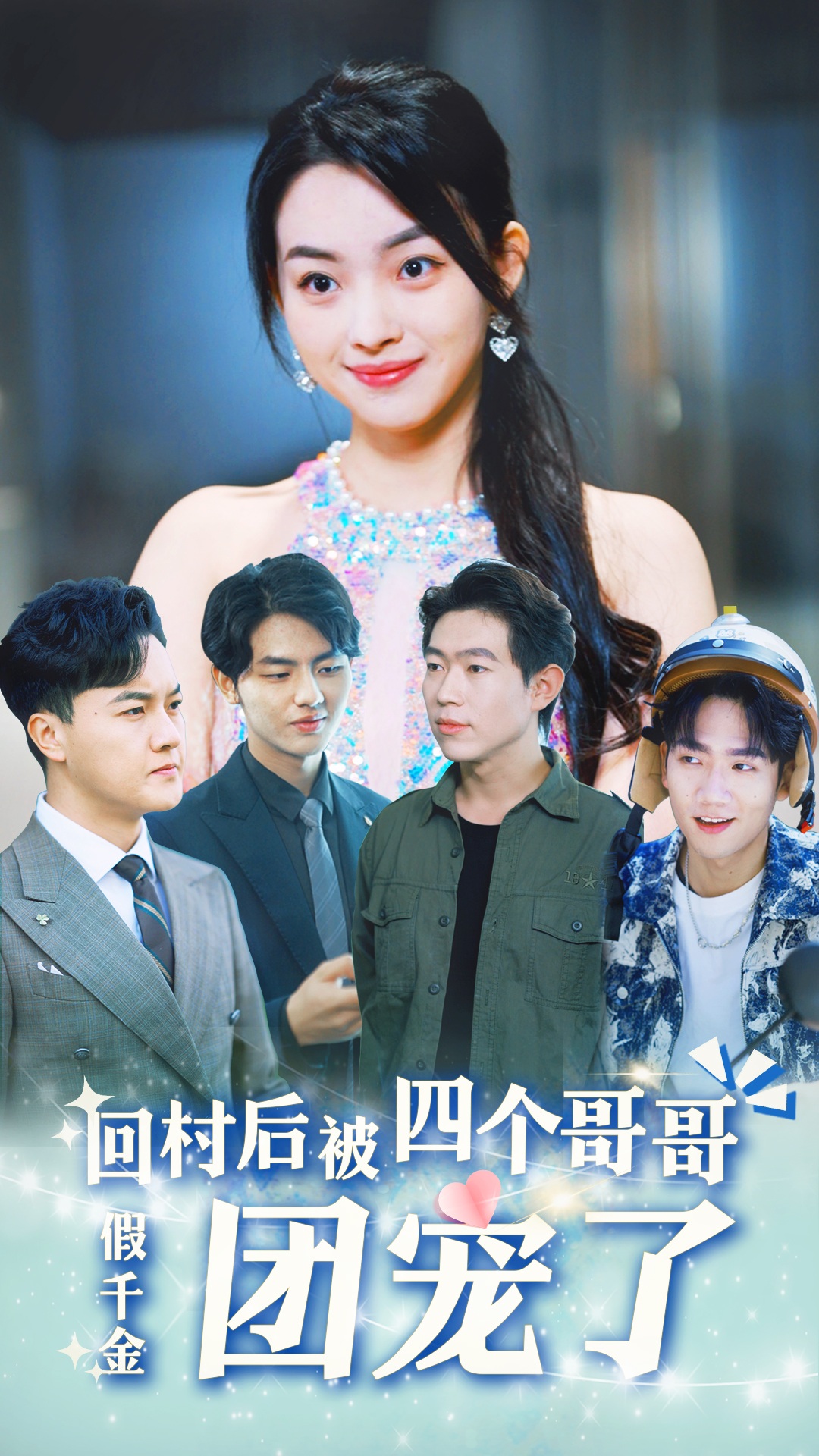 假千金回村后被四個哥哥團(tuán)寵