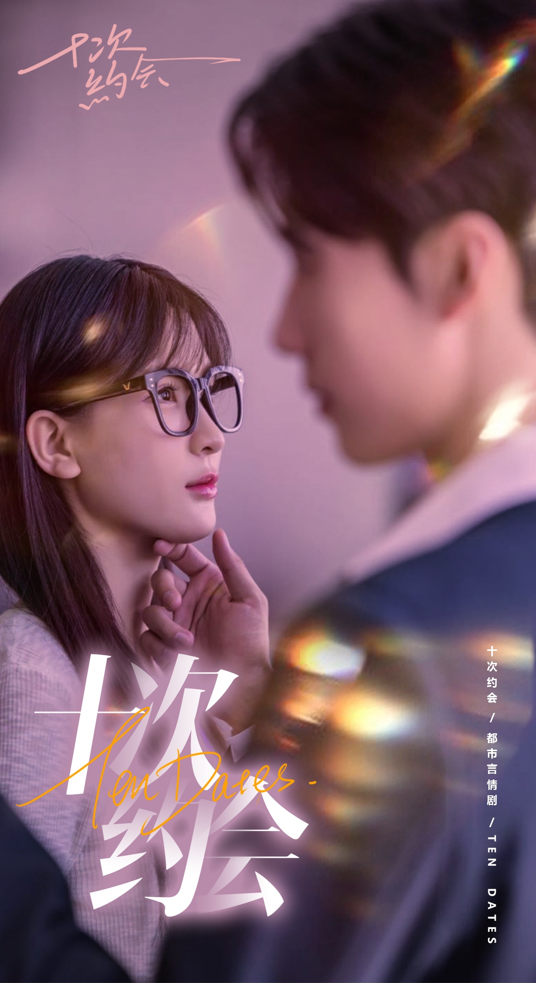 十次約會(huì)
