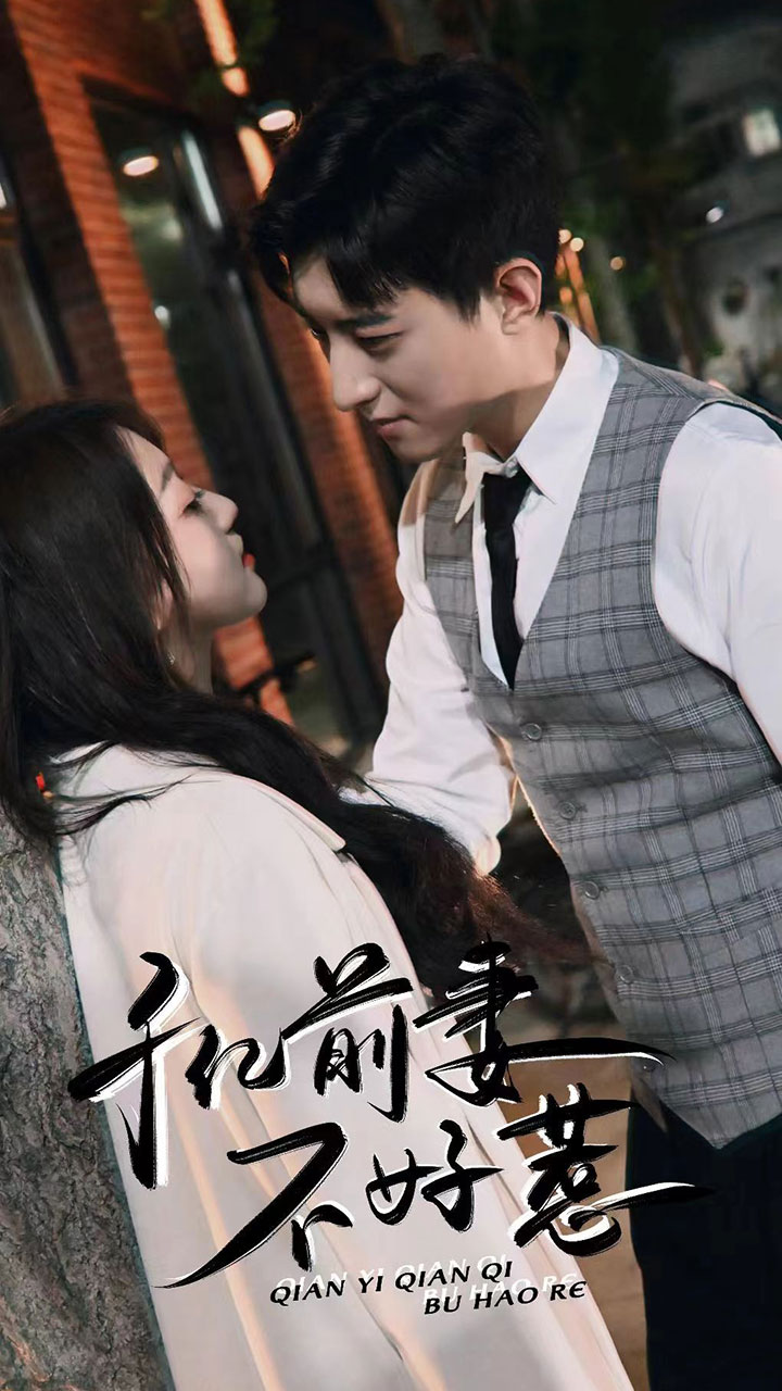 千億前妻不好惹