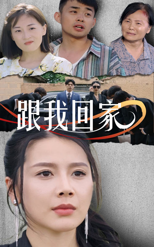 跟我回家 短劇版