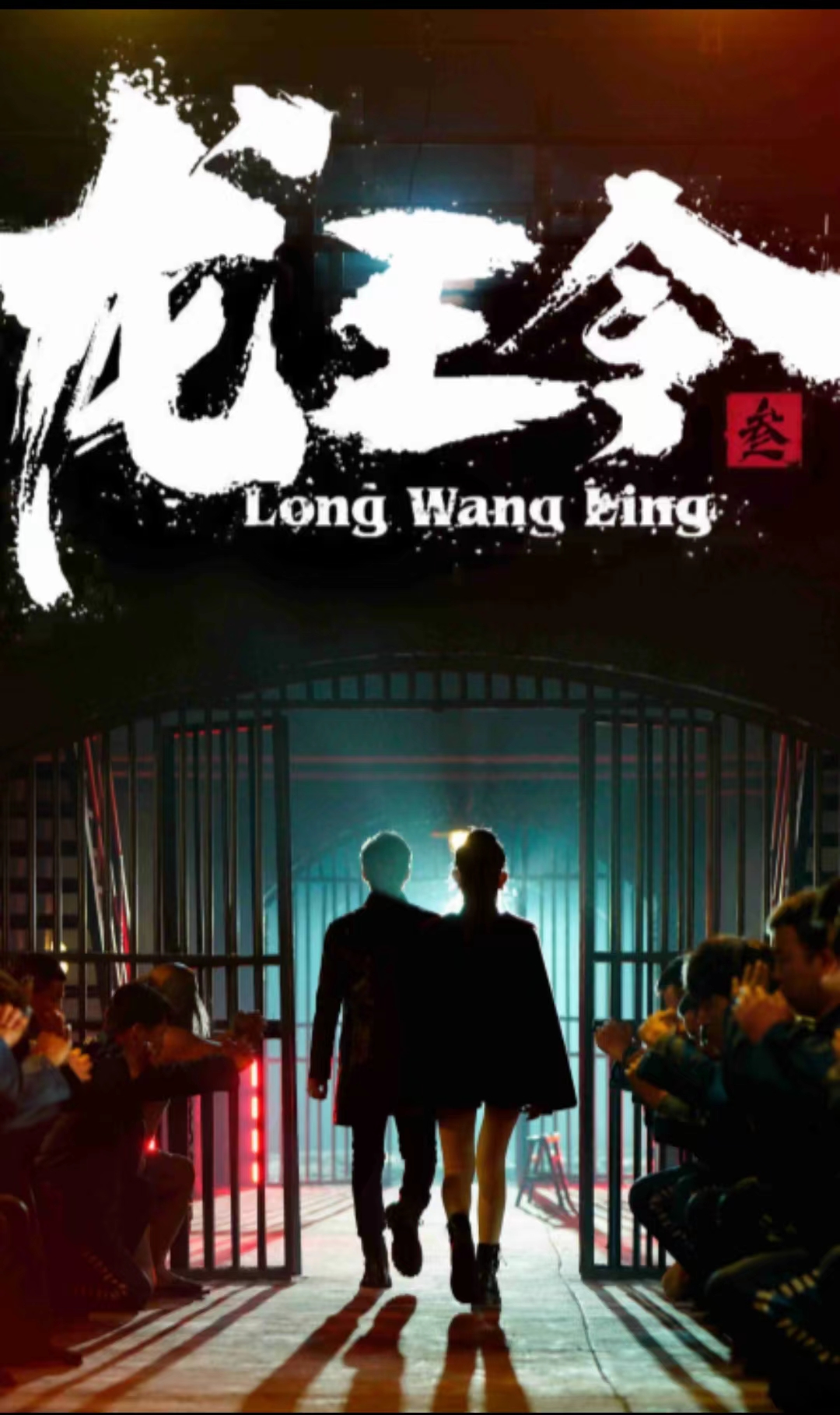 龍王令三之風云再起