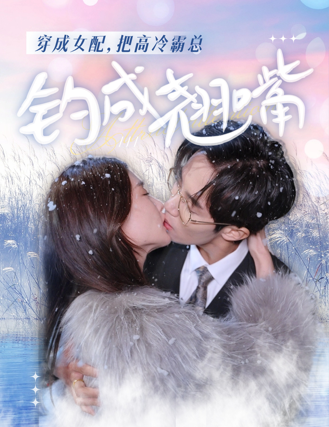 穿成女配，把高冷霸總釣成翹嘴