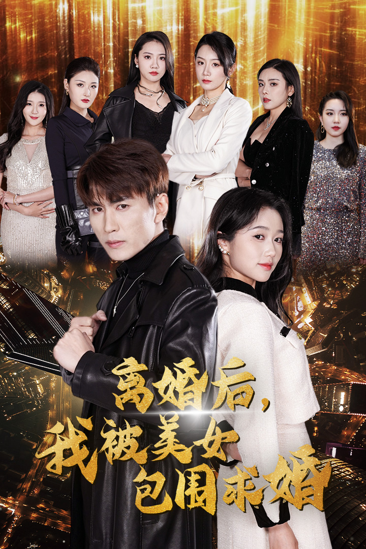 離婚后，我被美女包圍求婚