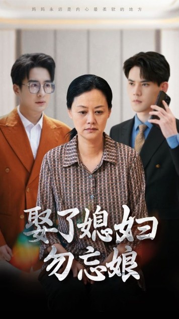 娶了媳婦勿忘娘