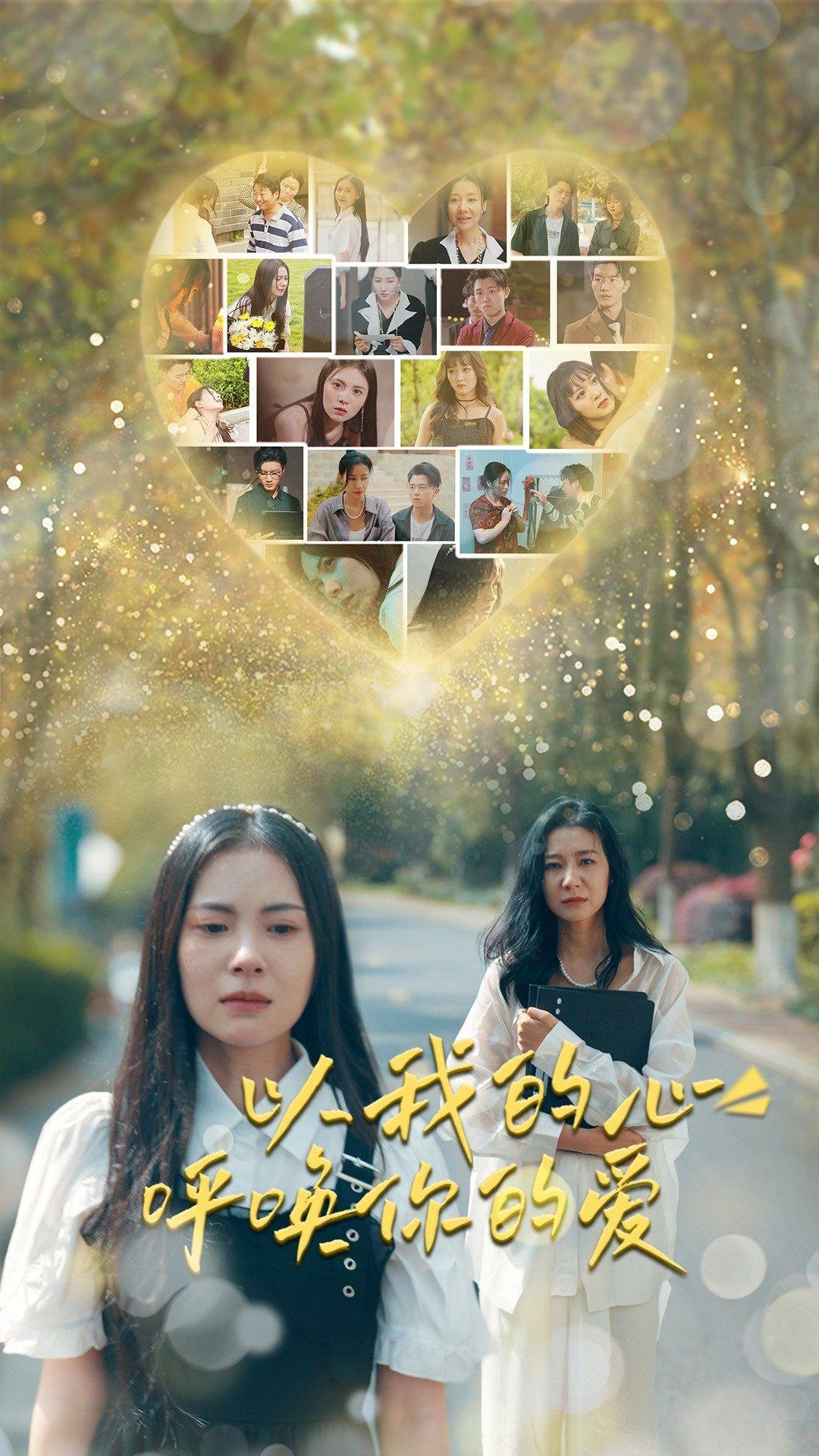 以我的心呼喚你的愛(ài)