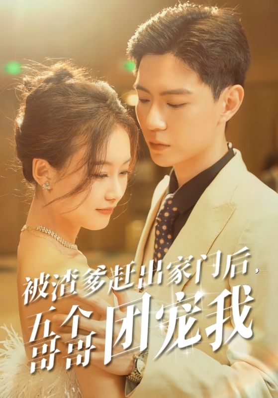 被渣爹趕出家門后，五個哥哥團寵我