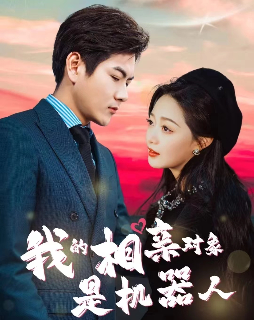 我的相親對象是機(jī)器人