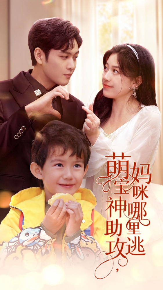萌寶神助攻，媽咪哪里逃