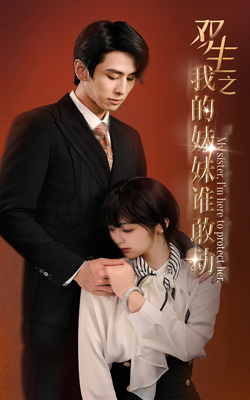 雙生之我的妹妹誰敢動(dòng)