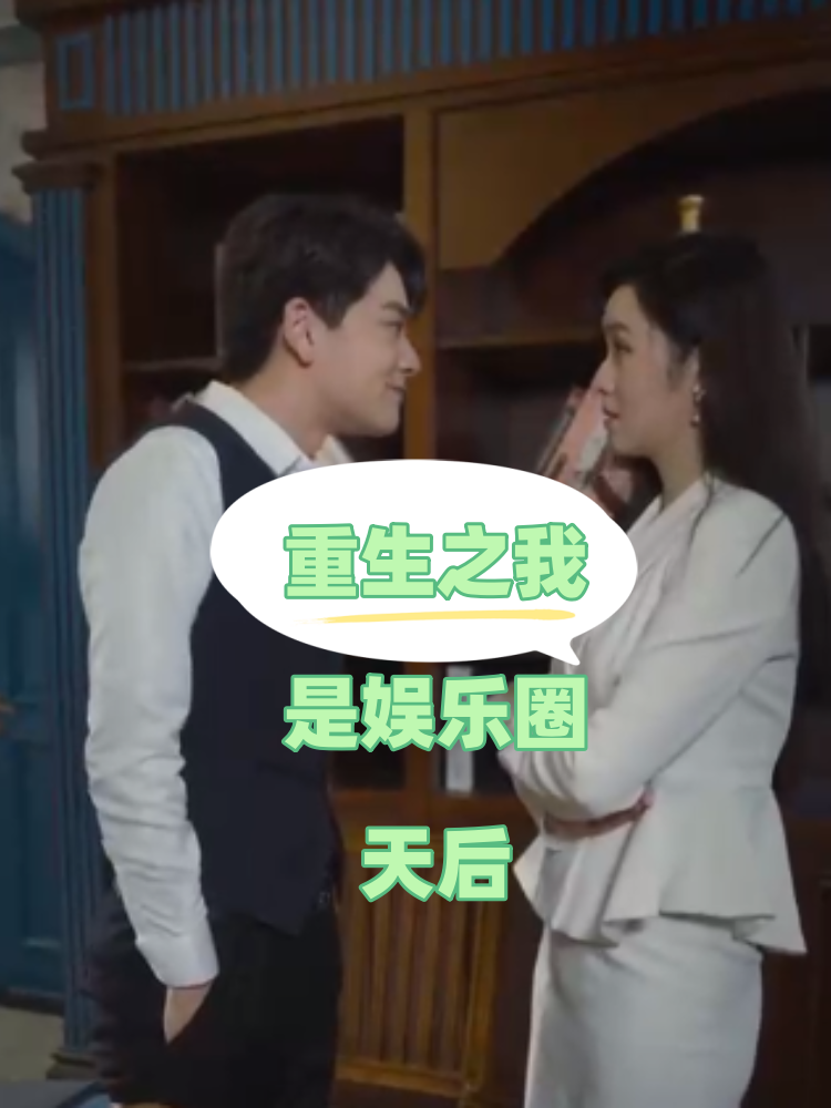 重生之我是娛樂圈天后