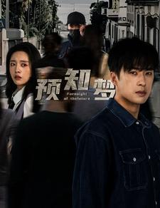 預(yù)知夢(mèng)