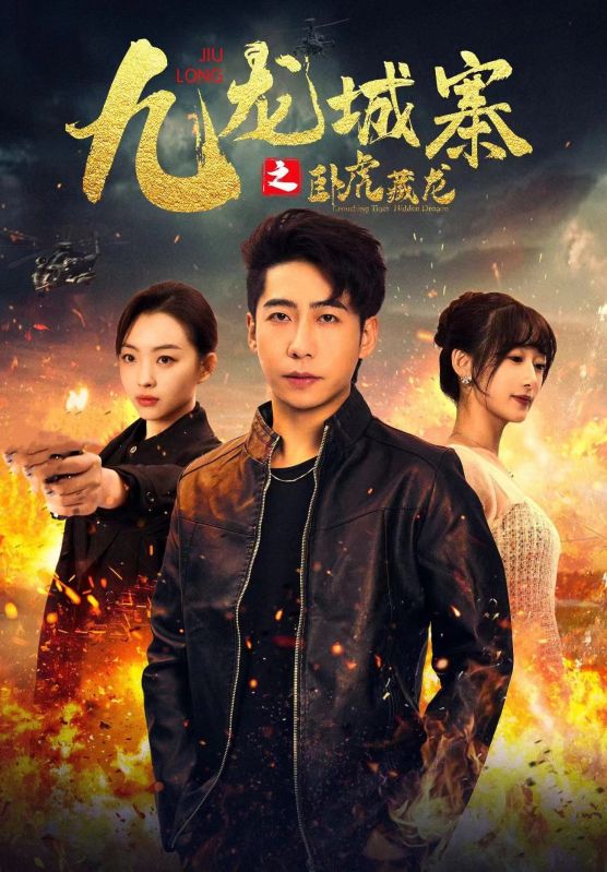 九龍城寨之臥虎藏龍