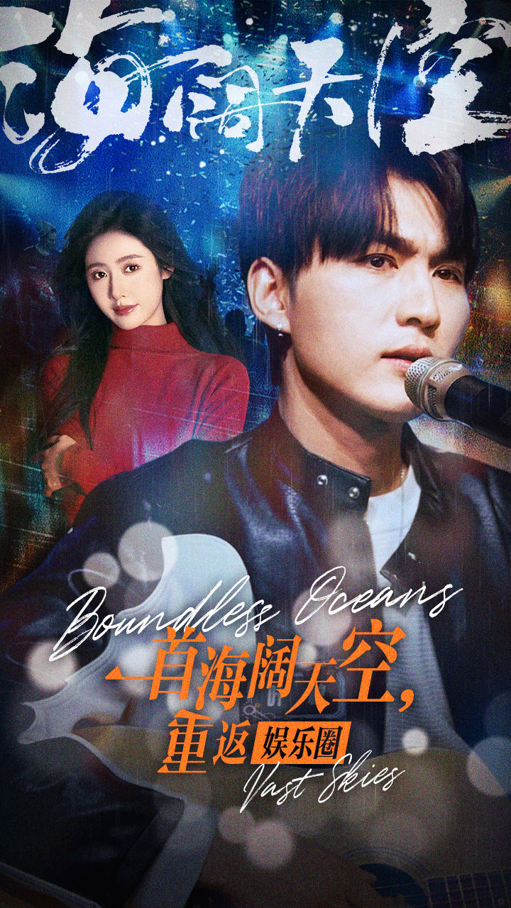 一首海闊天空，重返娛樂圈