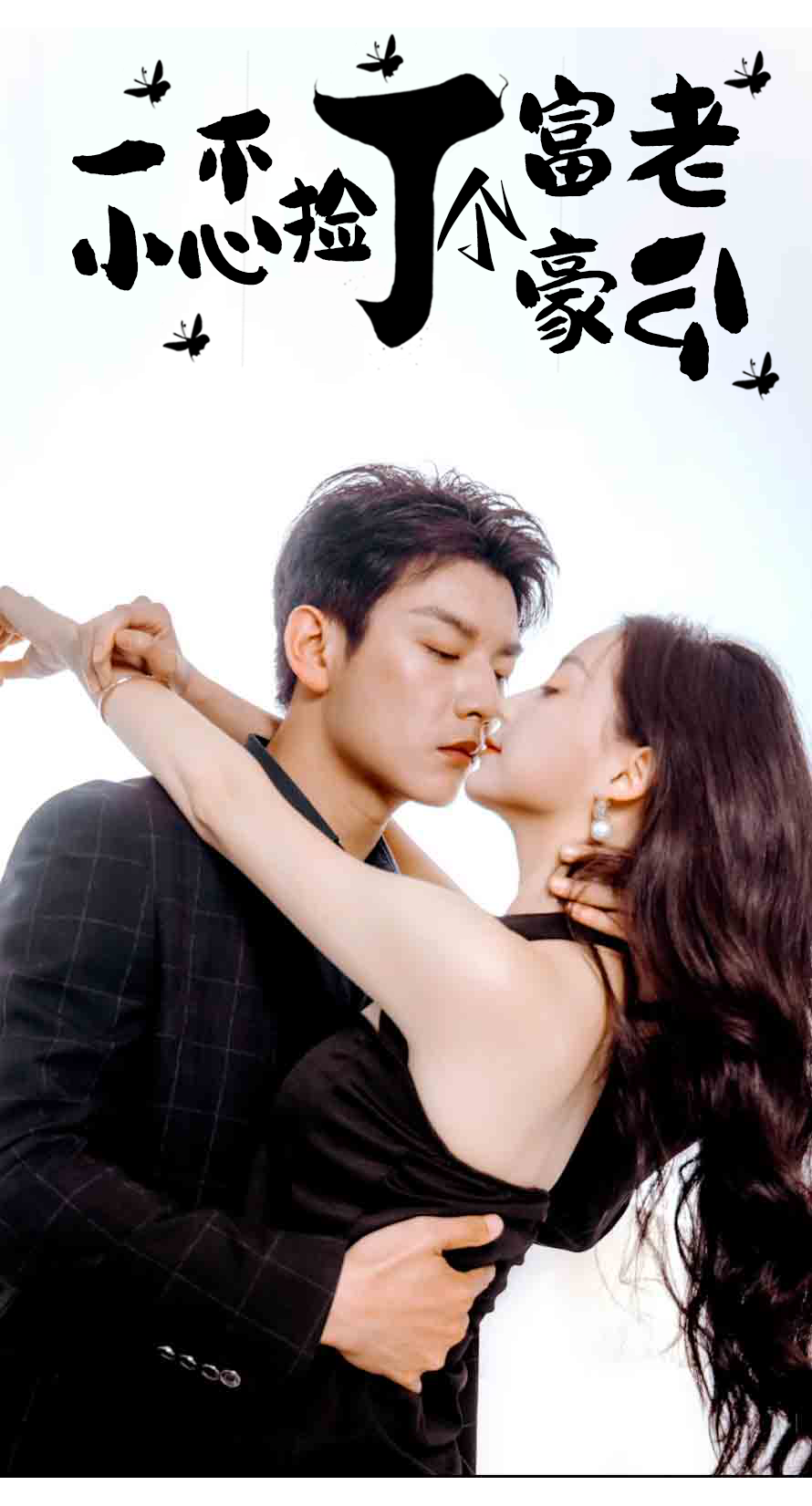 一不小心撿了個(gè)富豪老公