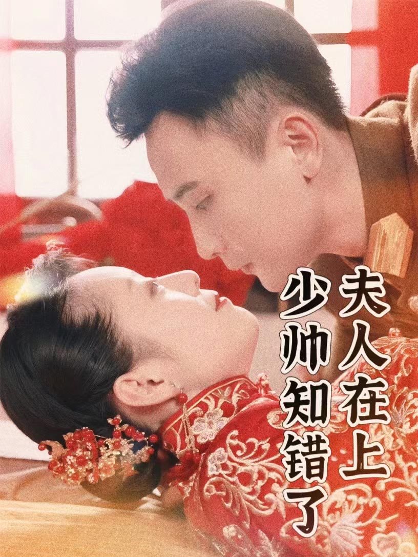 夫人在上，少帥知錯了