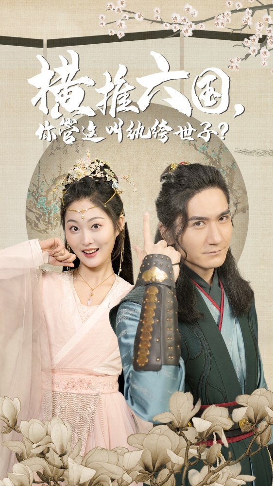 橫推六國，你管這叫紈绔世子