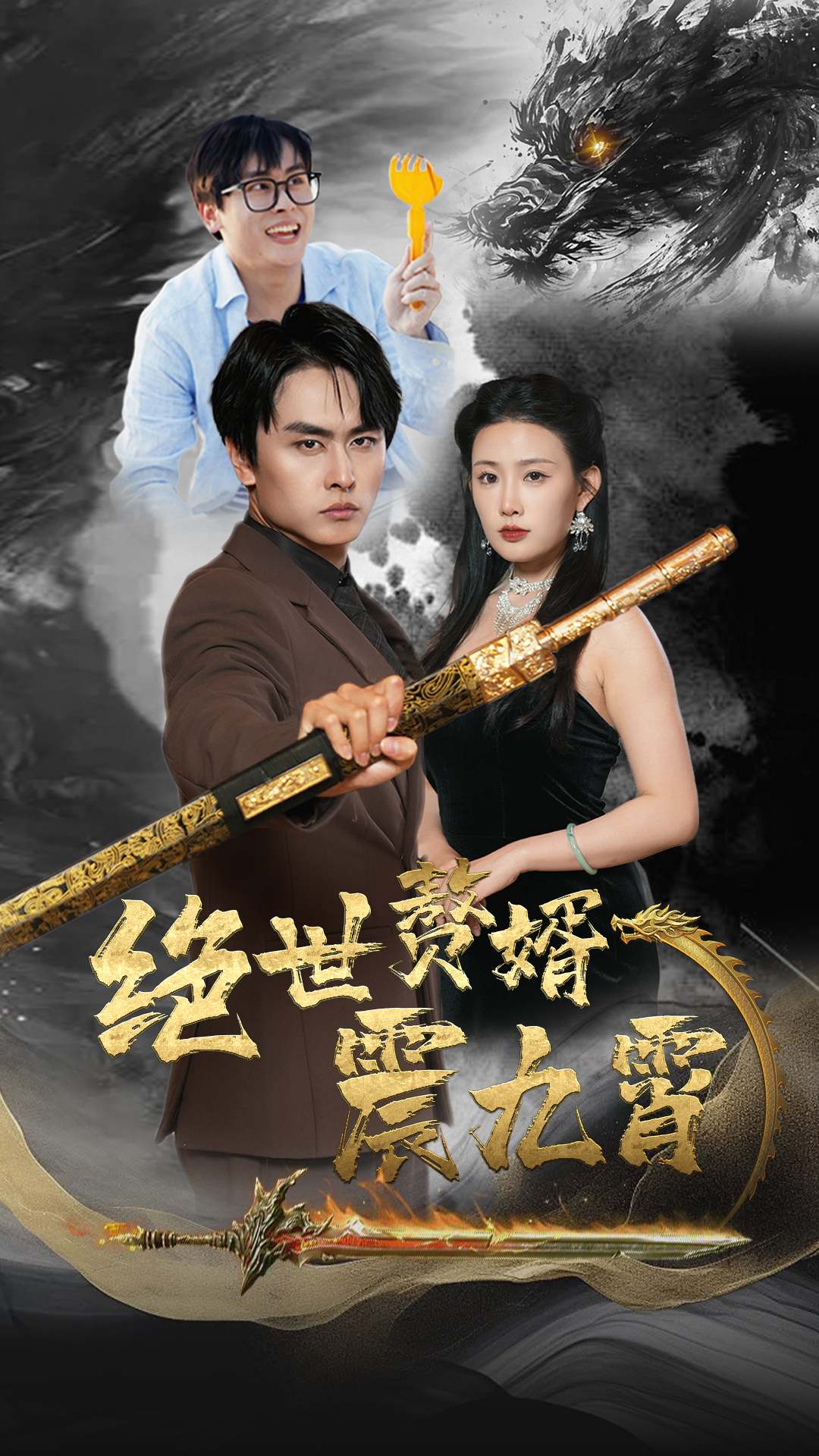 絕世贅婿震九州