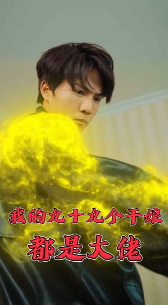 我的九十九個干娘都是大佬