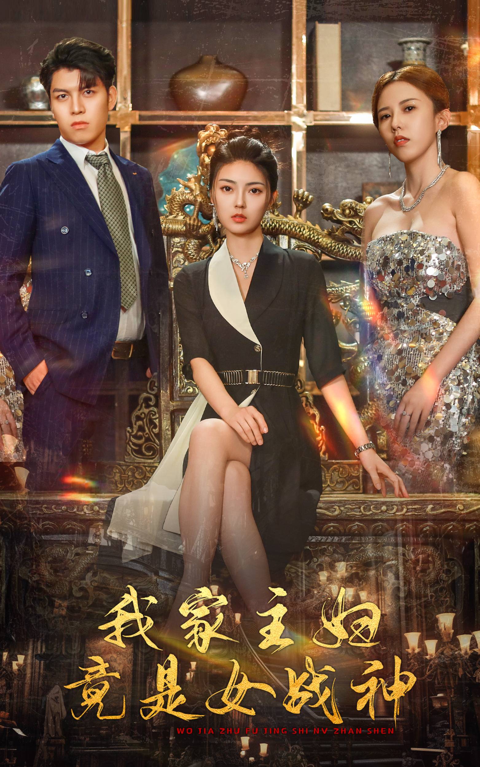 我家主婦竟是女戰(zhàn)神