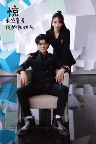 驚！老公竟是我的死對(duì)頭