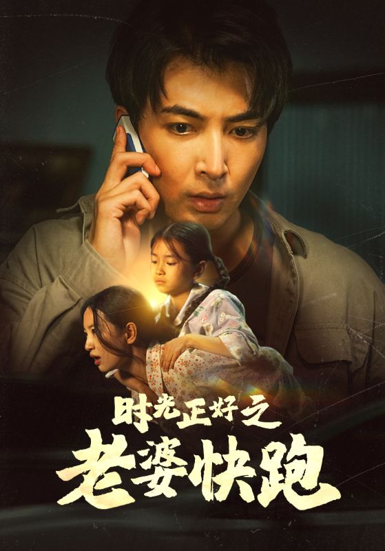 時光正好之老婆快跑