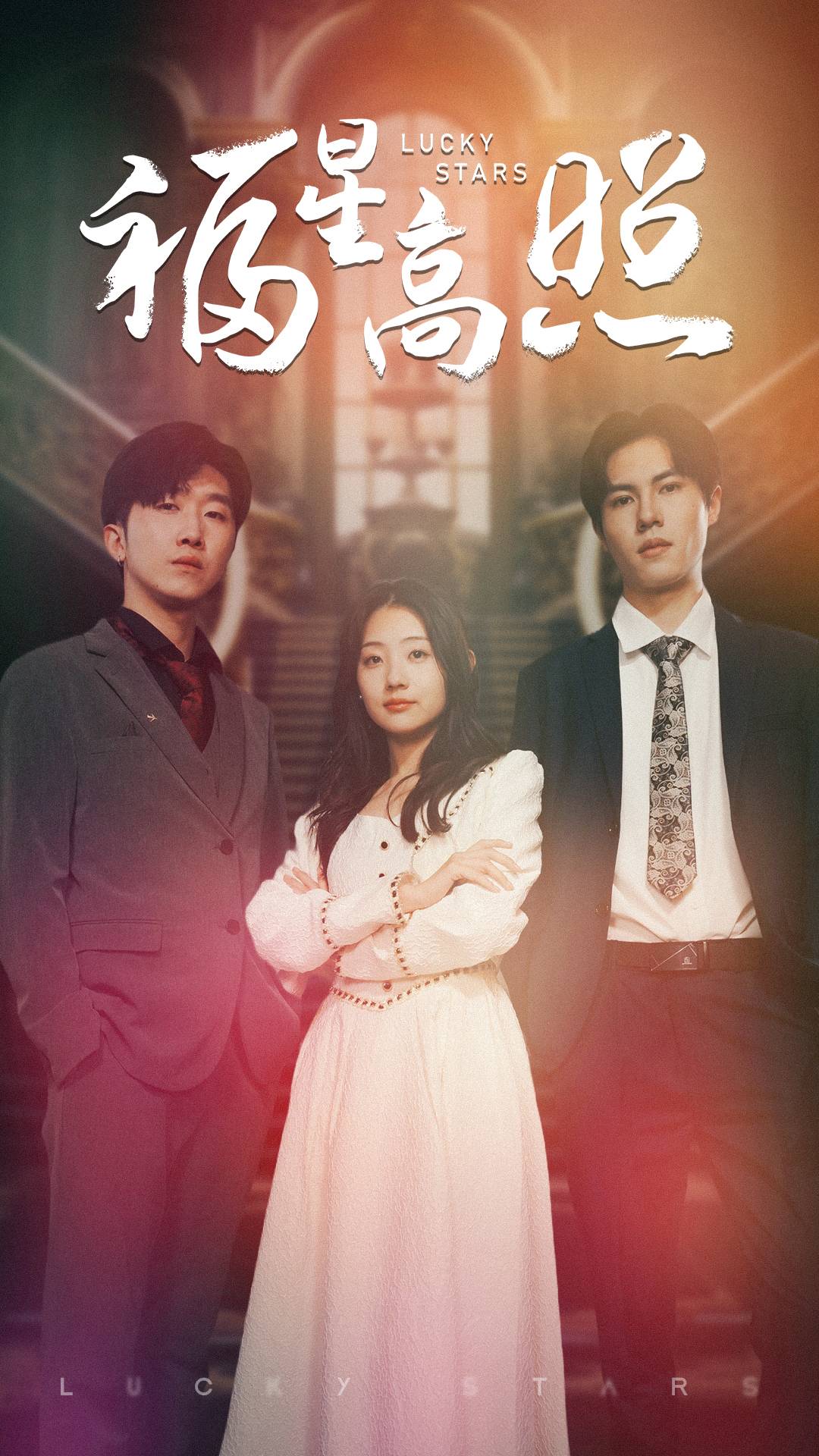 福星高照 短劇版